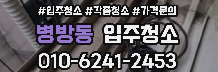 병방동 이사청소