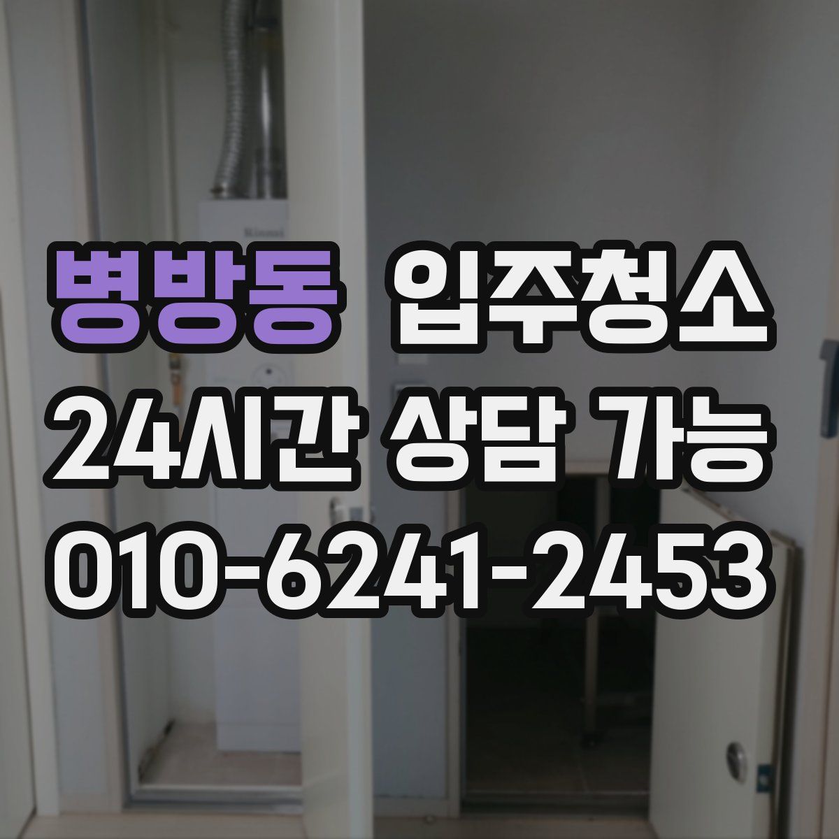 병방동 원룸청소