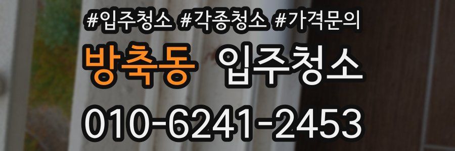 방축동 이사청소