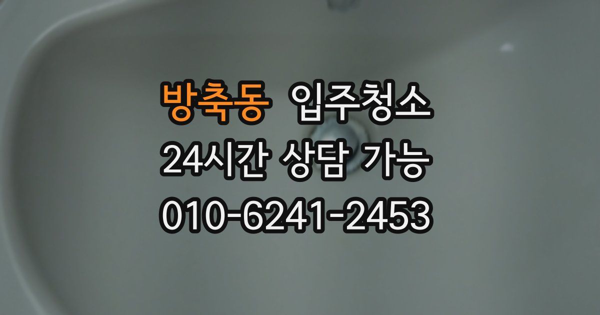 방축동 입주청소