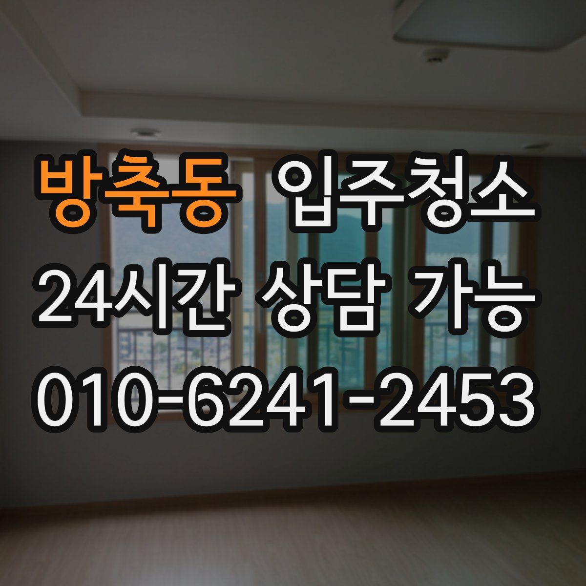 방축동 원룸청소