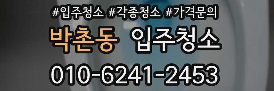 박촌동 이사청소