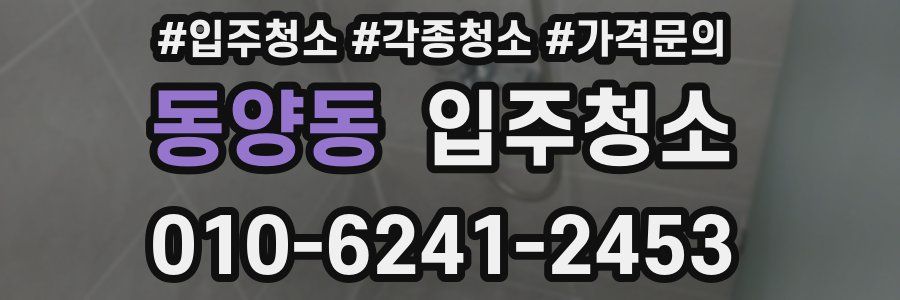 동양동 이사청소