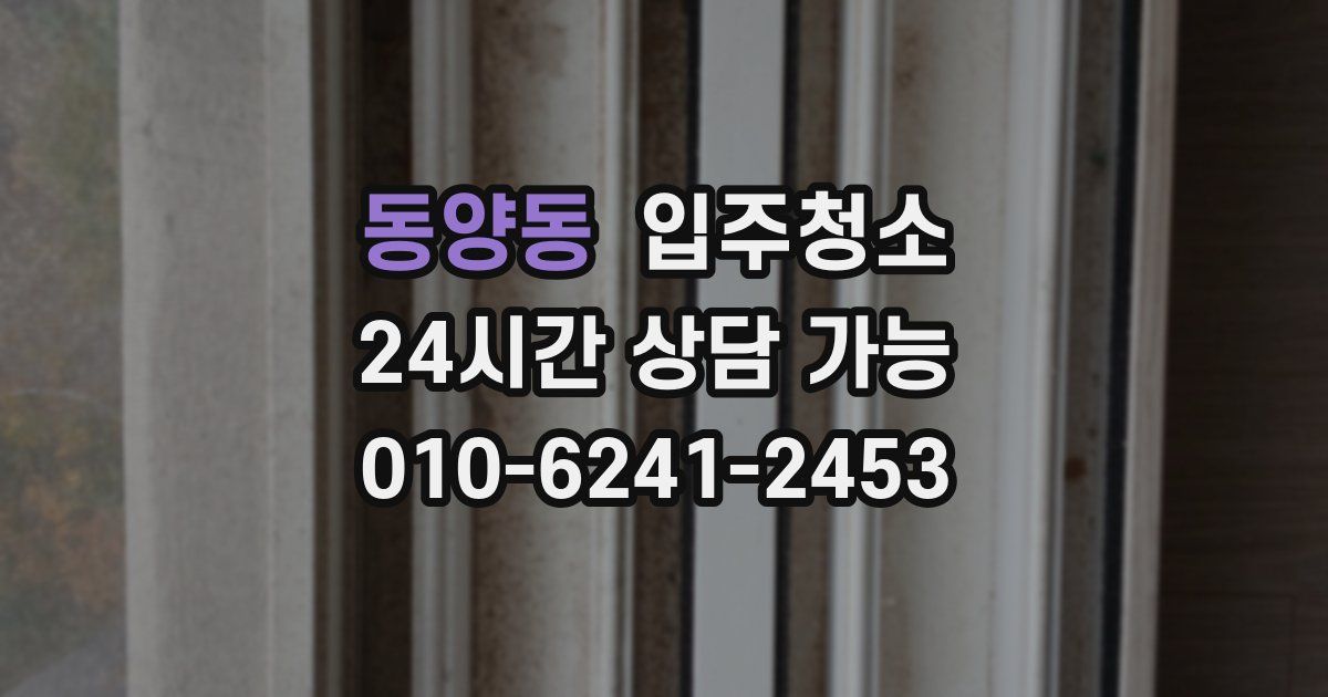 동양동 입주청소