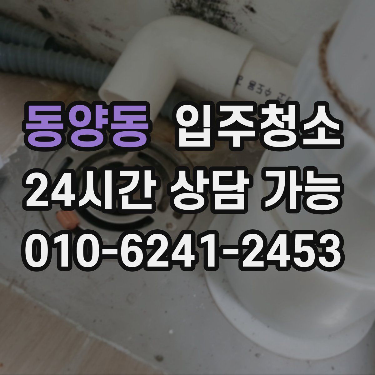 동양동 원룸청소