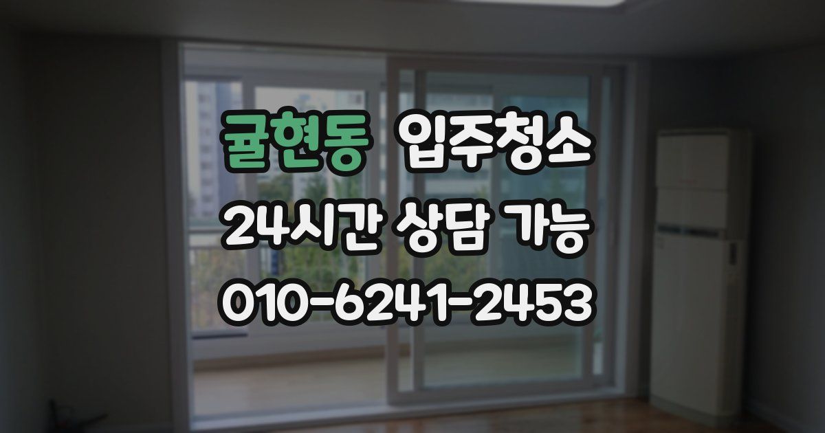 귤현동 입주청소