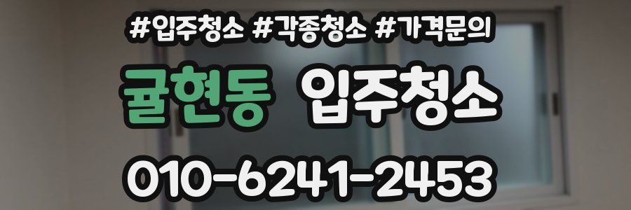 귤현동 이사청소