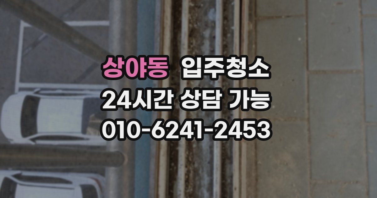 상야동 입주청소