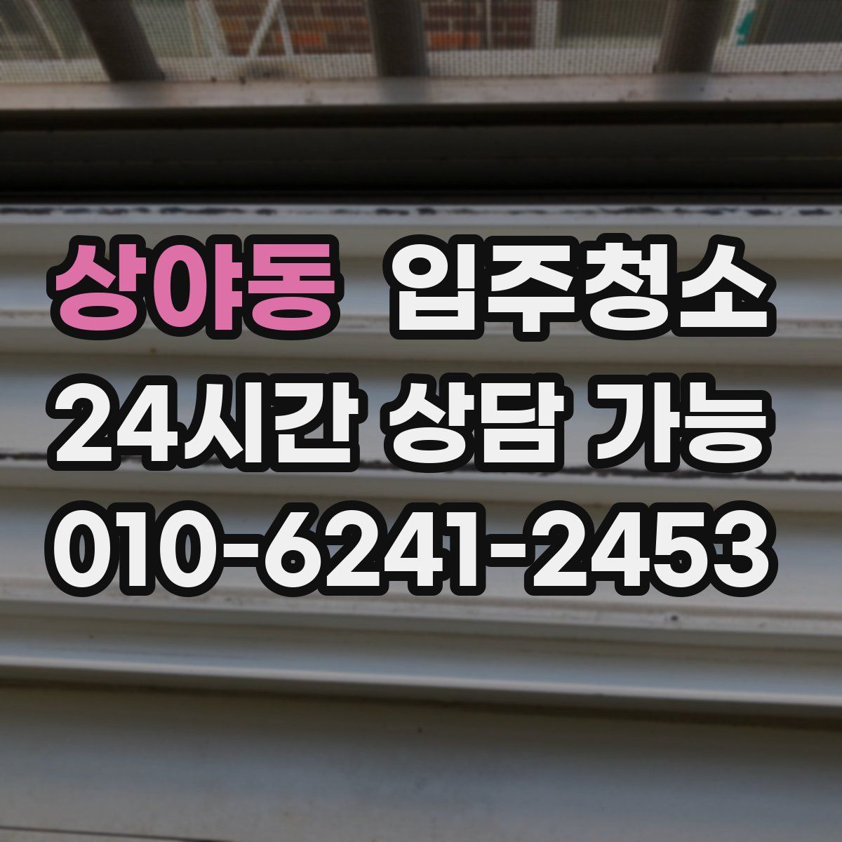 상야동 원룸청소