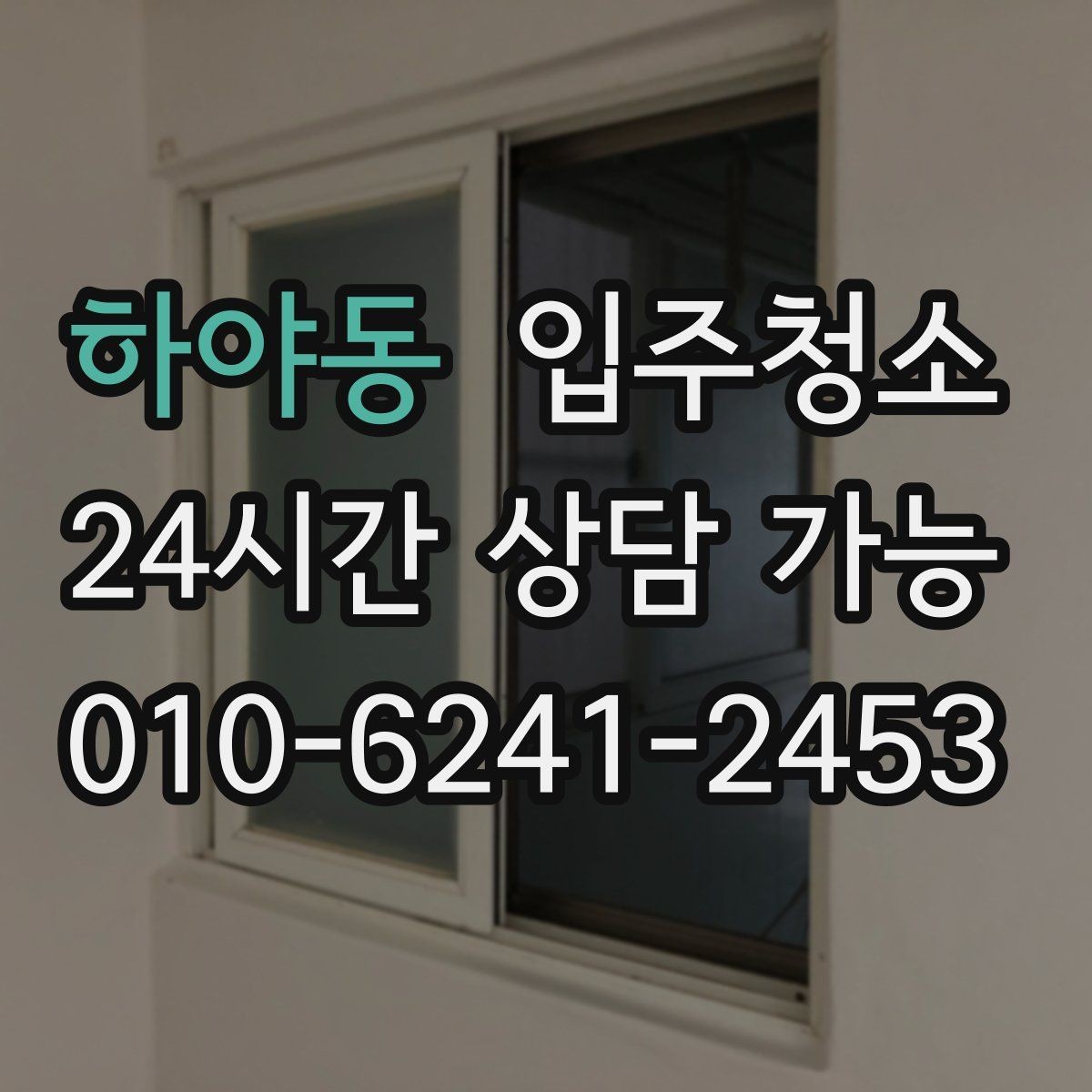 하야동 입주청소 집이 더 넓어 보이는 정리 기준