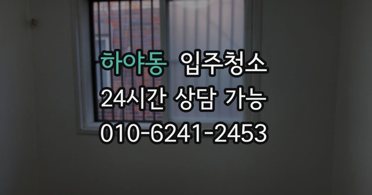 하야동 입주청소