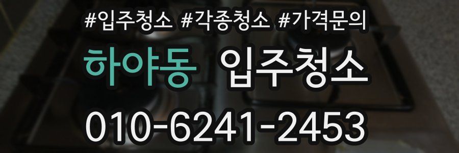 하야동 이사청소