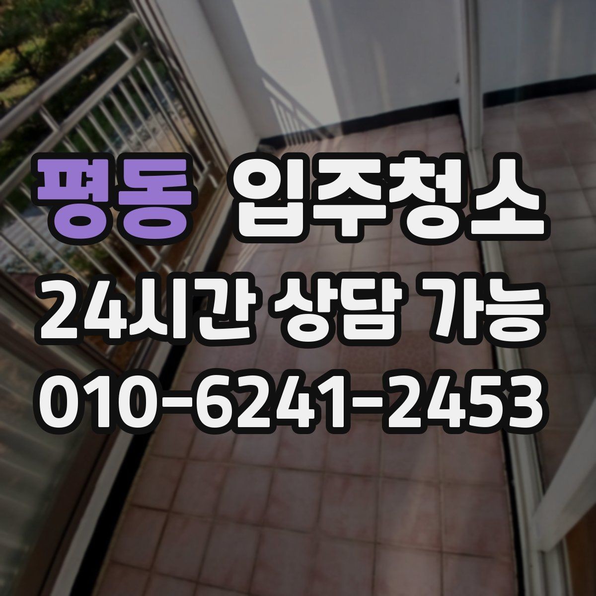 평동 입주청소 상담할 때 비용을 줄이는 말보다 중요한 것