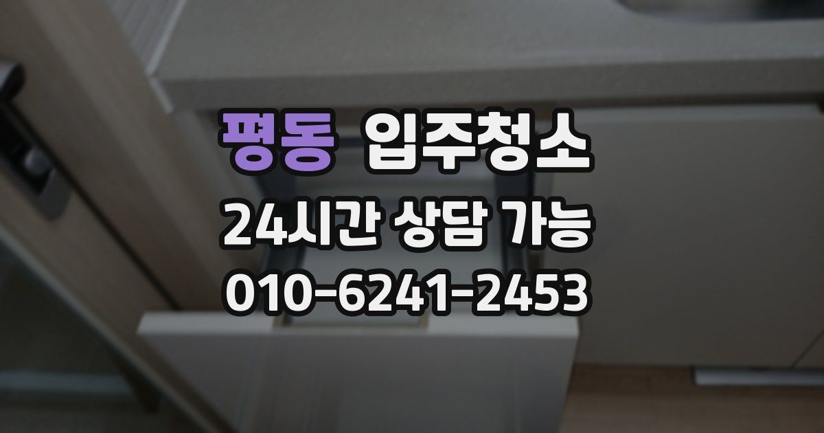 평동 입주청소