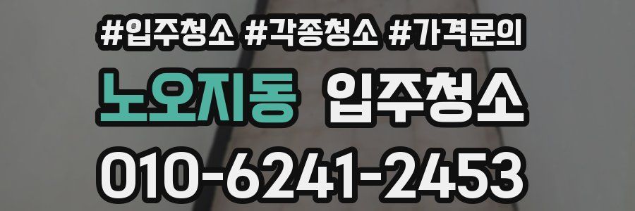 노오지동 이사청소