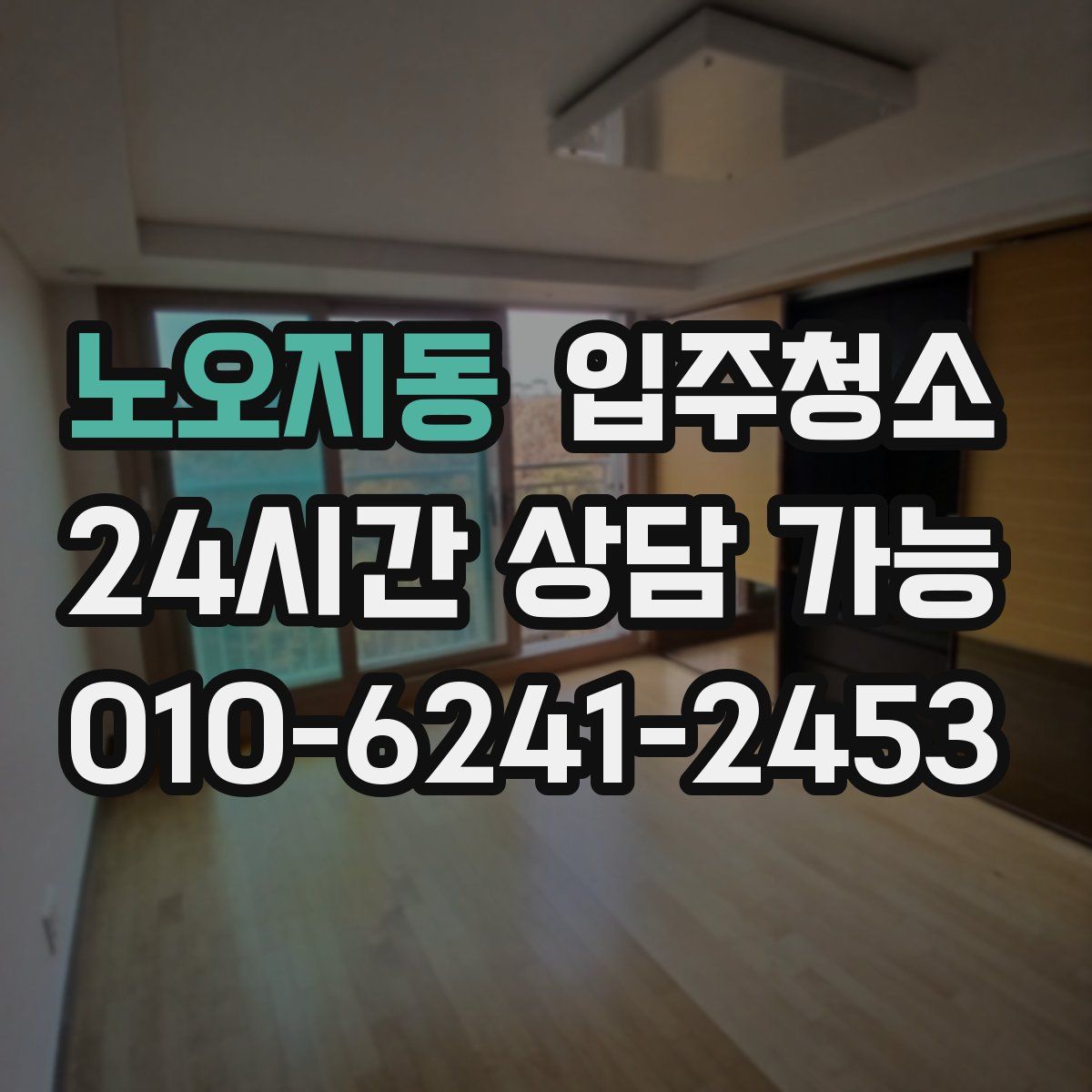 노오지동 원룸청소