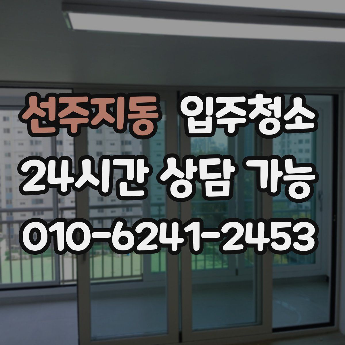 선주지동 원룸청소