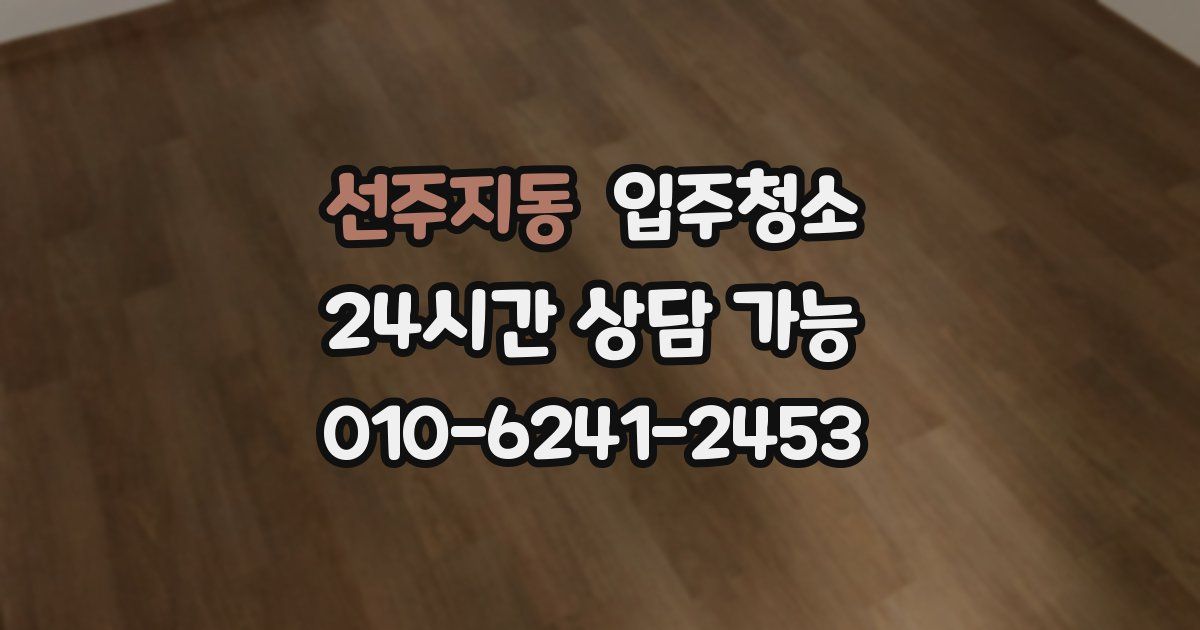 선주지동 입주청소