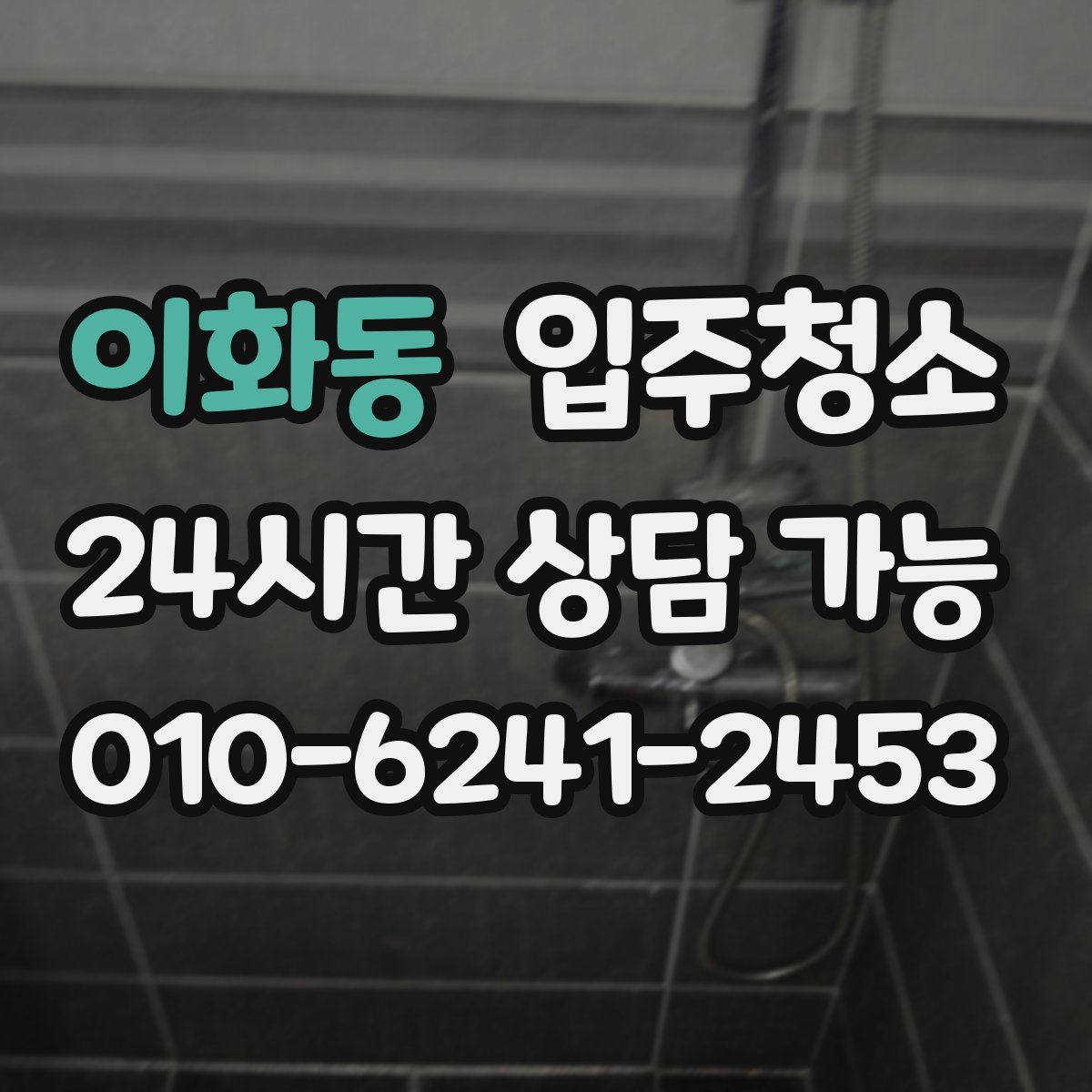 이화동 원룸청소