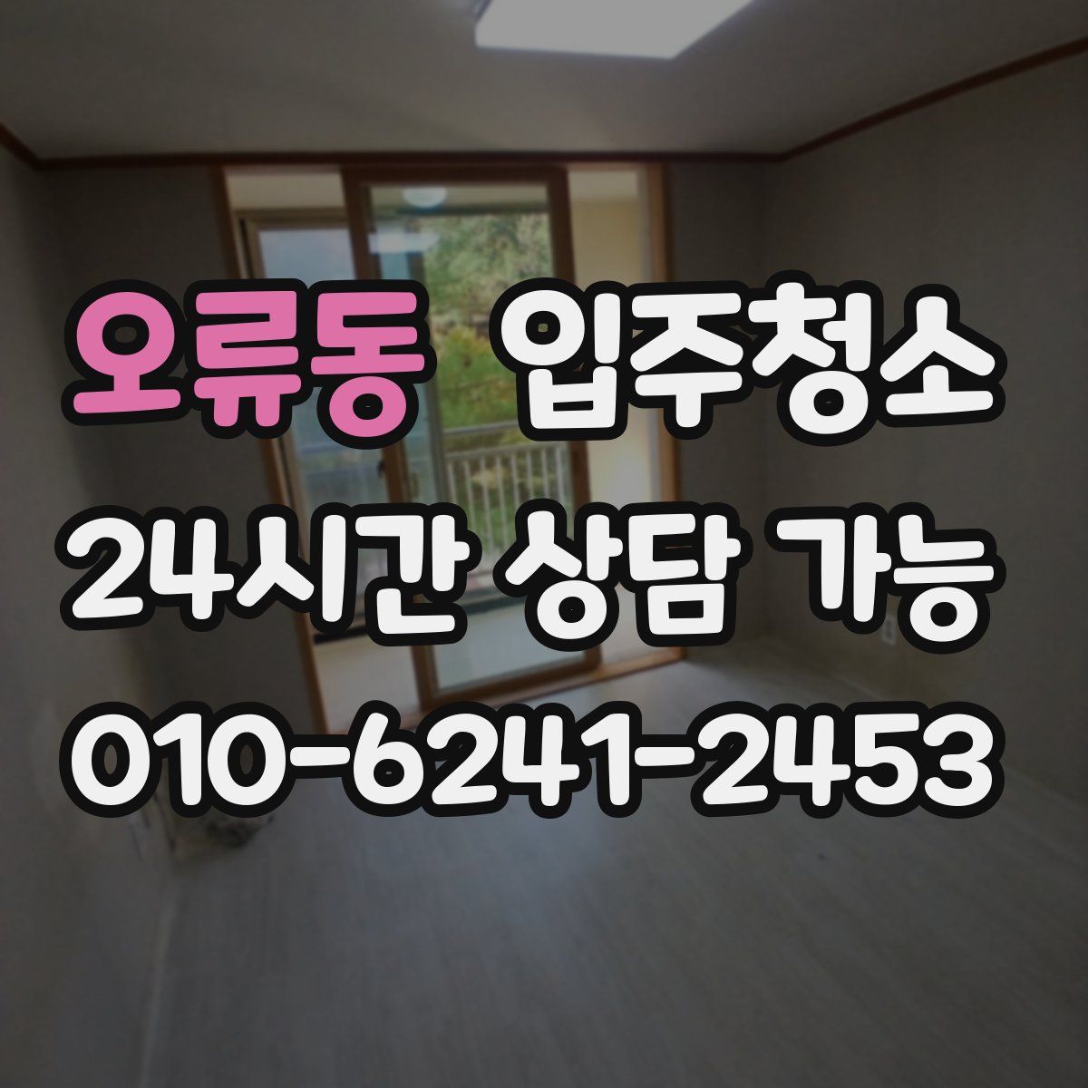 오류동 원룸청소