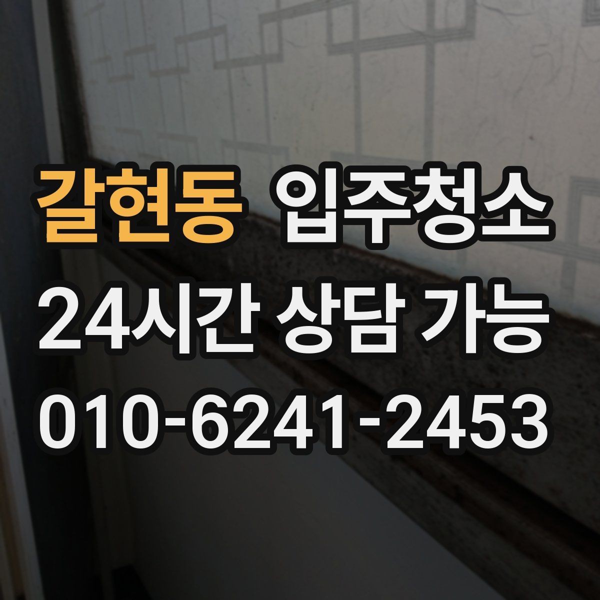 갈현동 입주청소 짐이 많을수록 먼저 해야 하는 이유