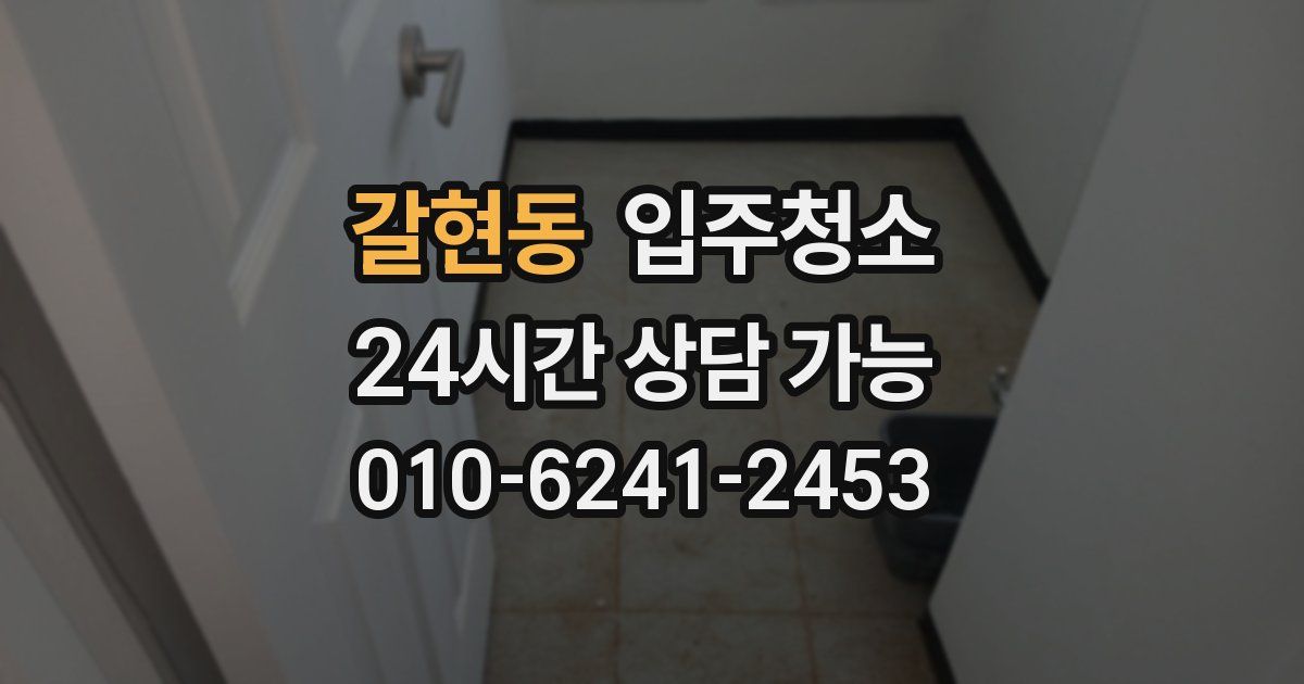 갈현동 입주청소