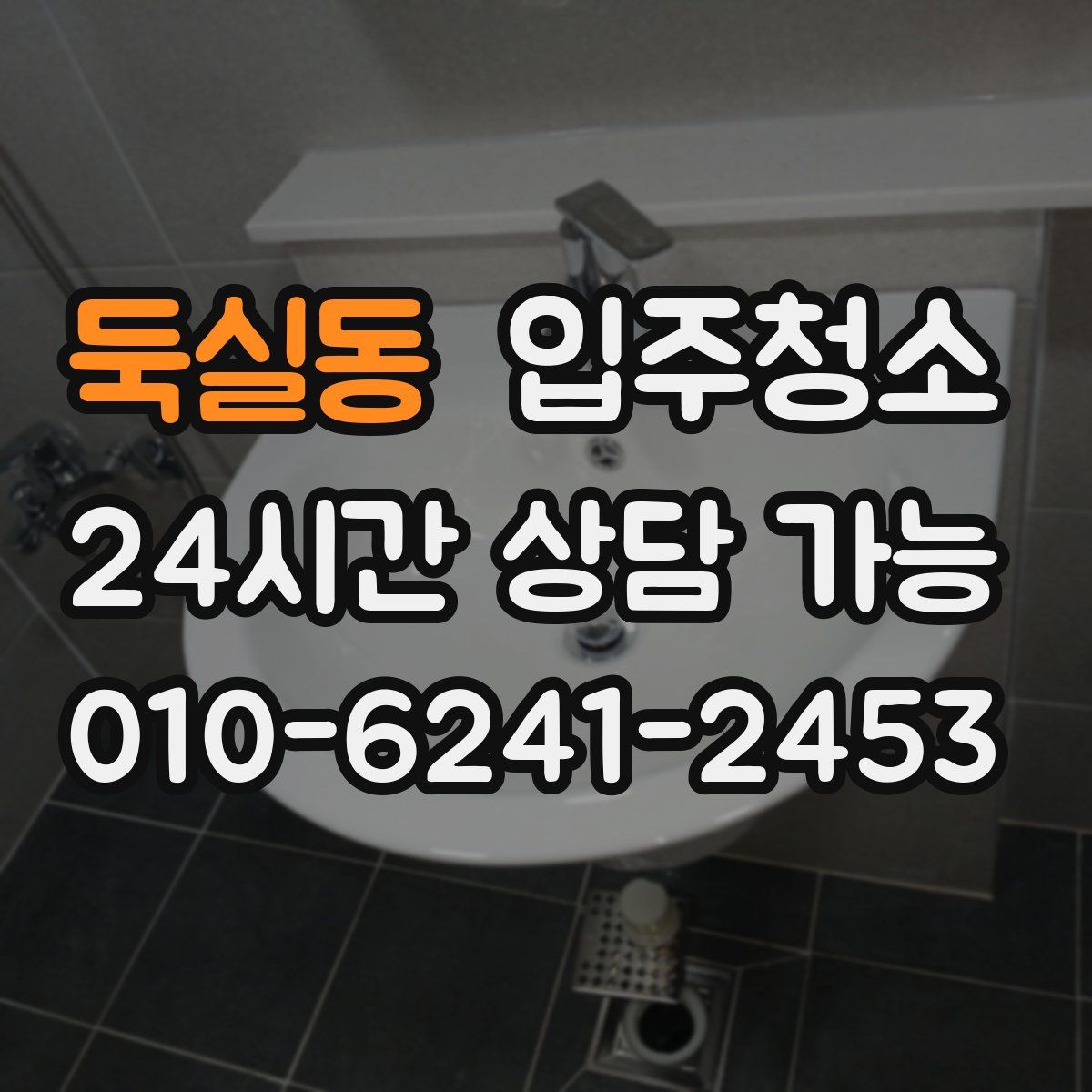 둑실동 원룸청소