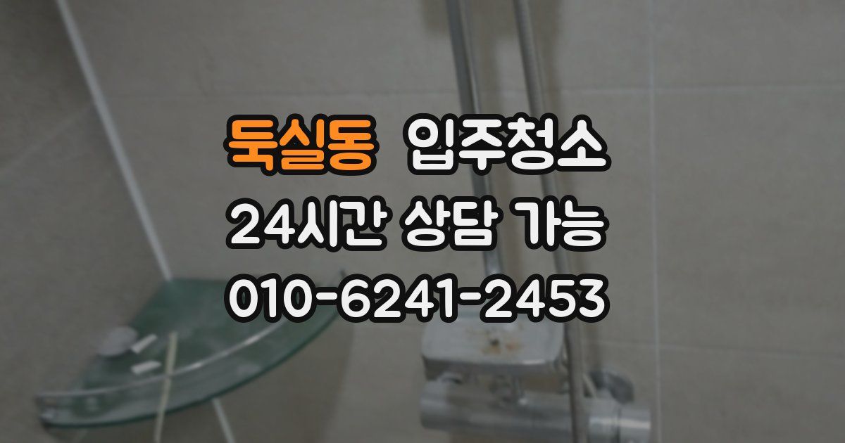 둑실동 입주청소