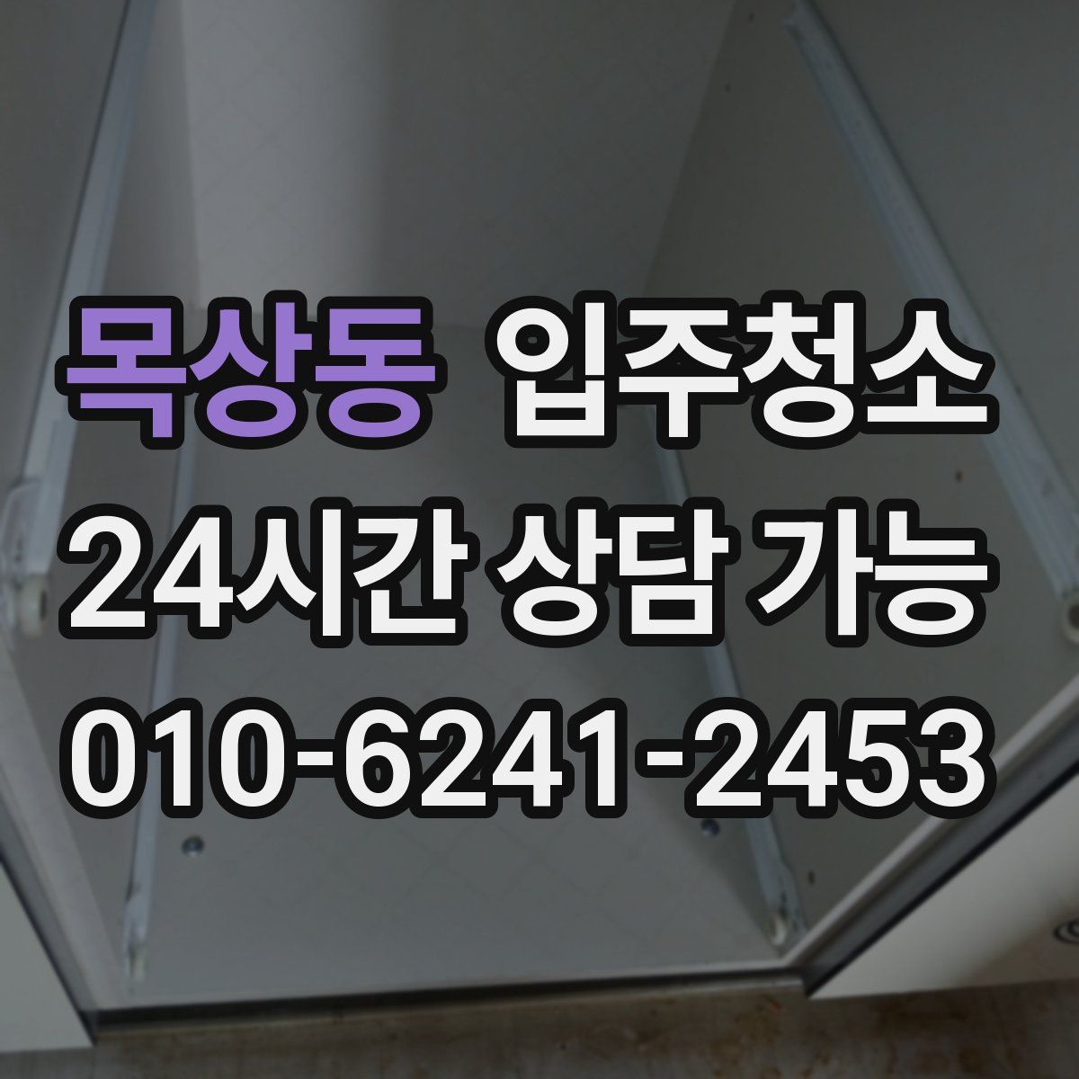 목상동 원룸청소