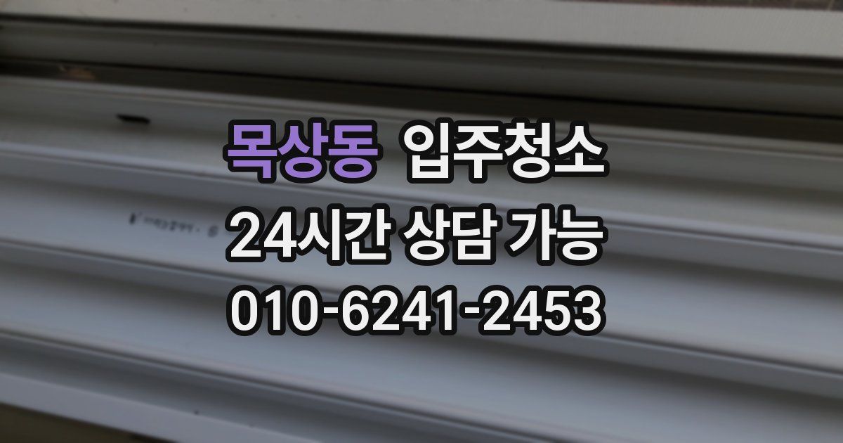 목상동 입주청소