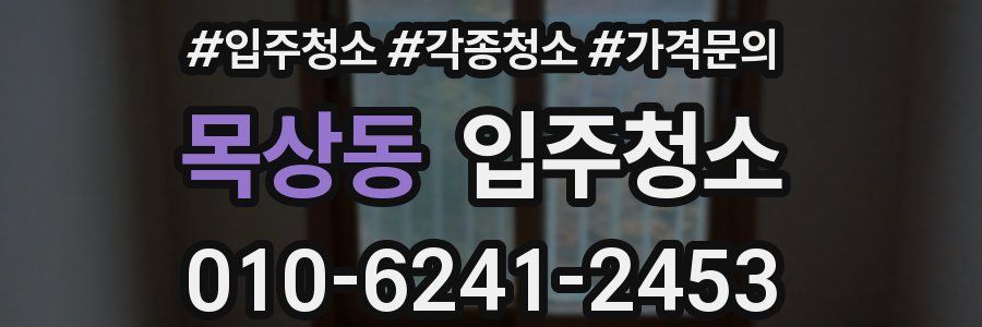 목상동 이사청소