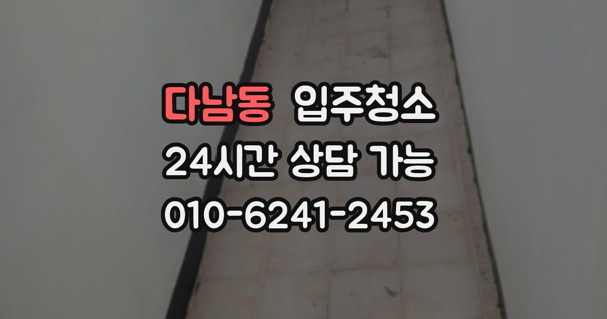다남동 입주청소