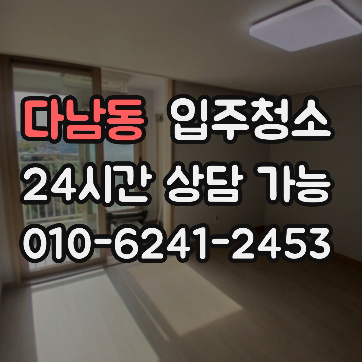 다남동 원룸청소