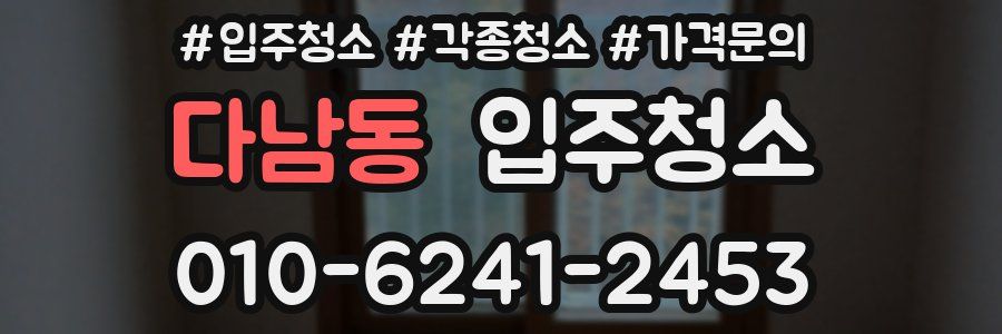 다남동 이사청소