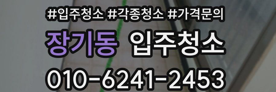 장기동 이사청소