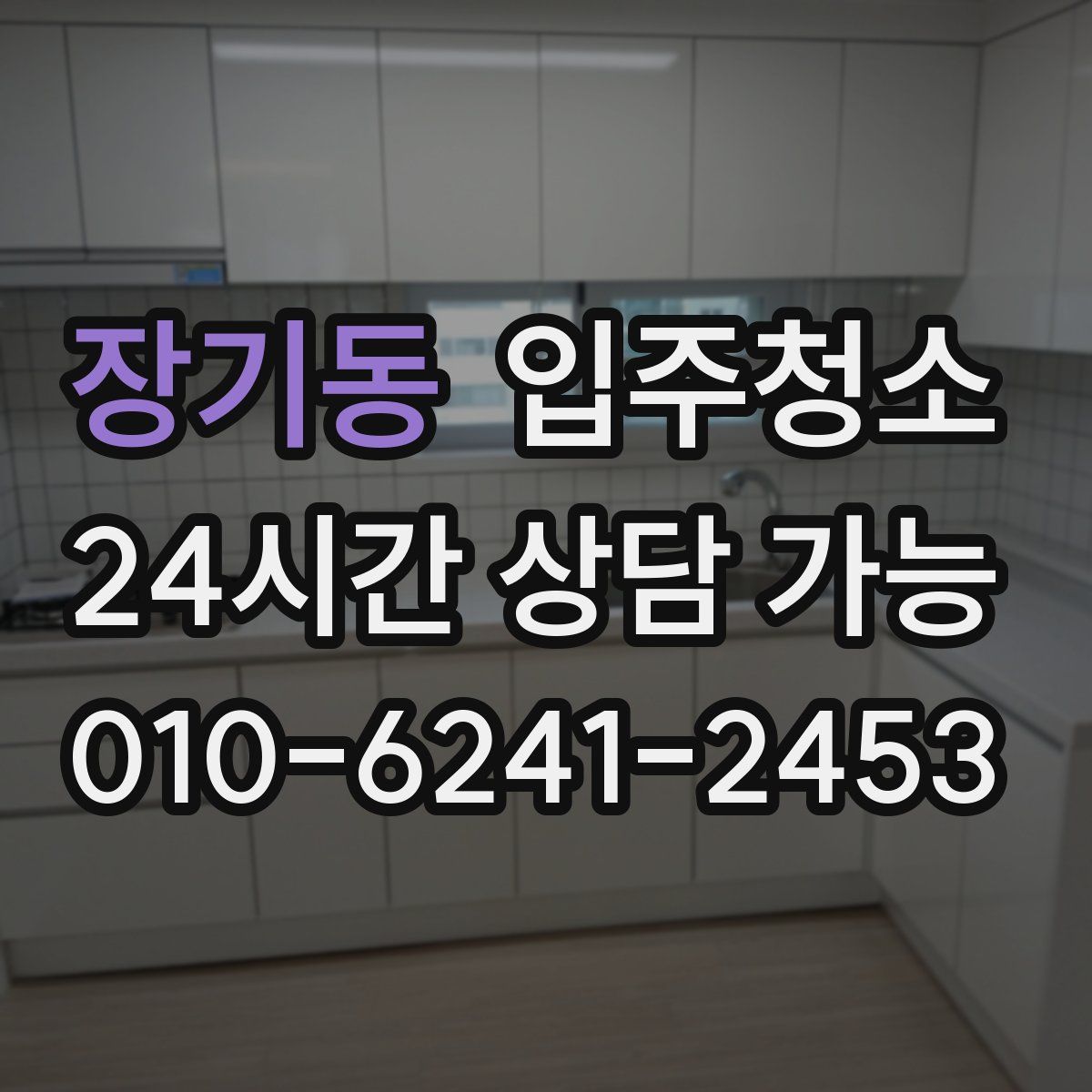 장기동 원룸청소