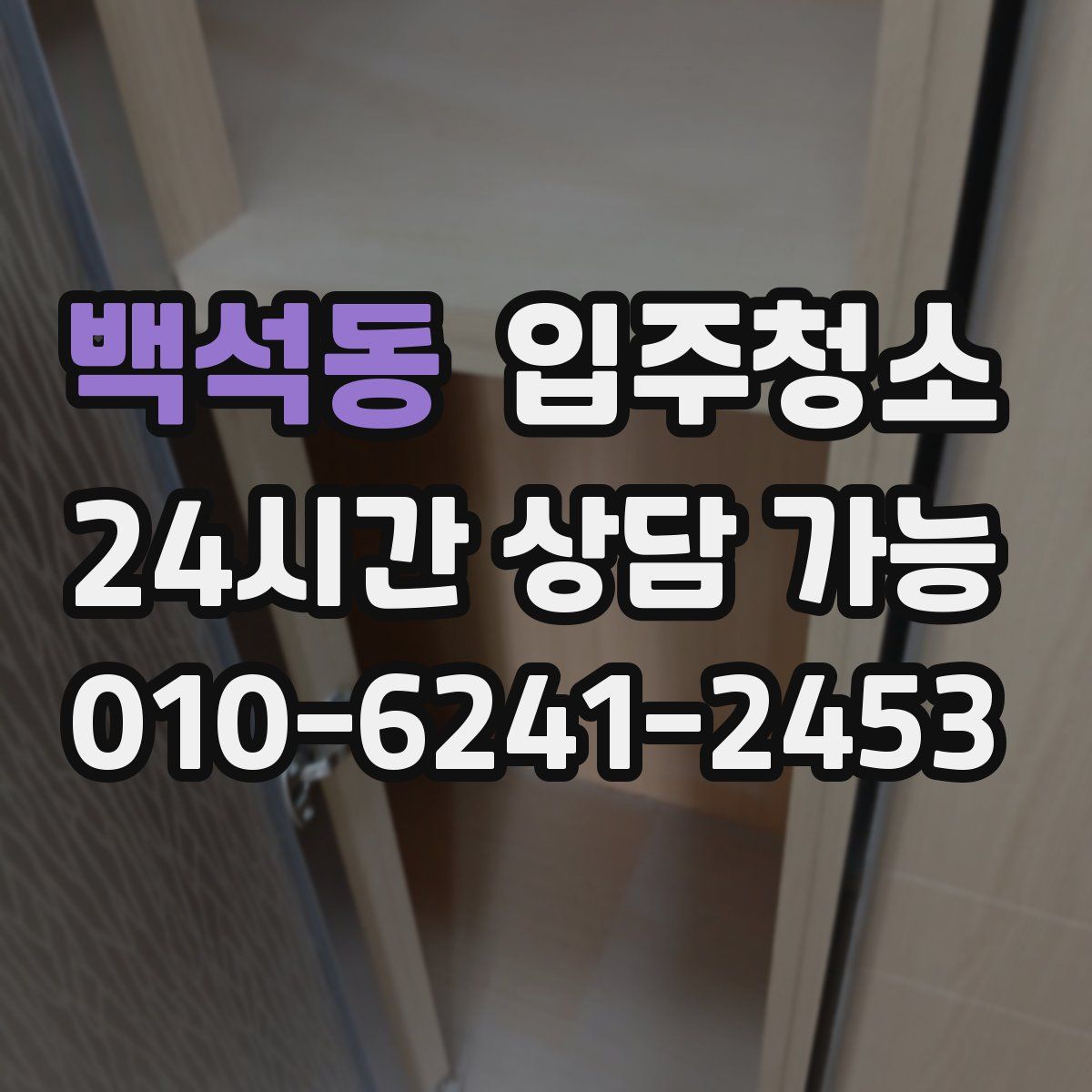 백석동 원룸청소