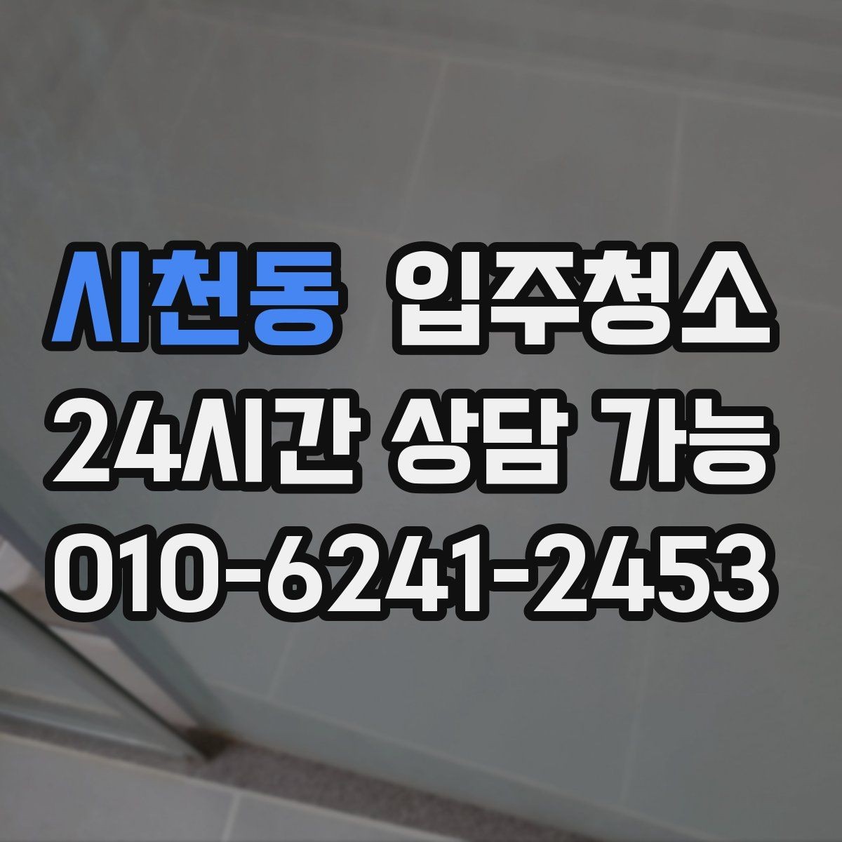시천동 입주청소 도배 장판 후 마감 먼지 줄이는 방법