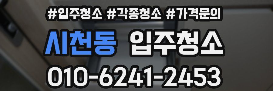 시천동 이사청소