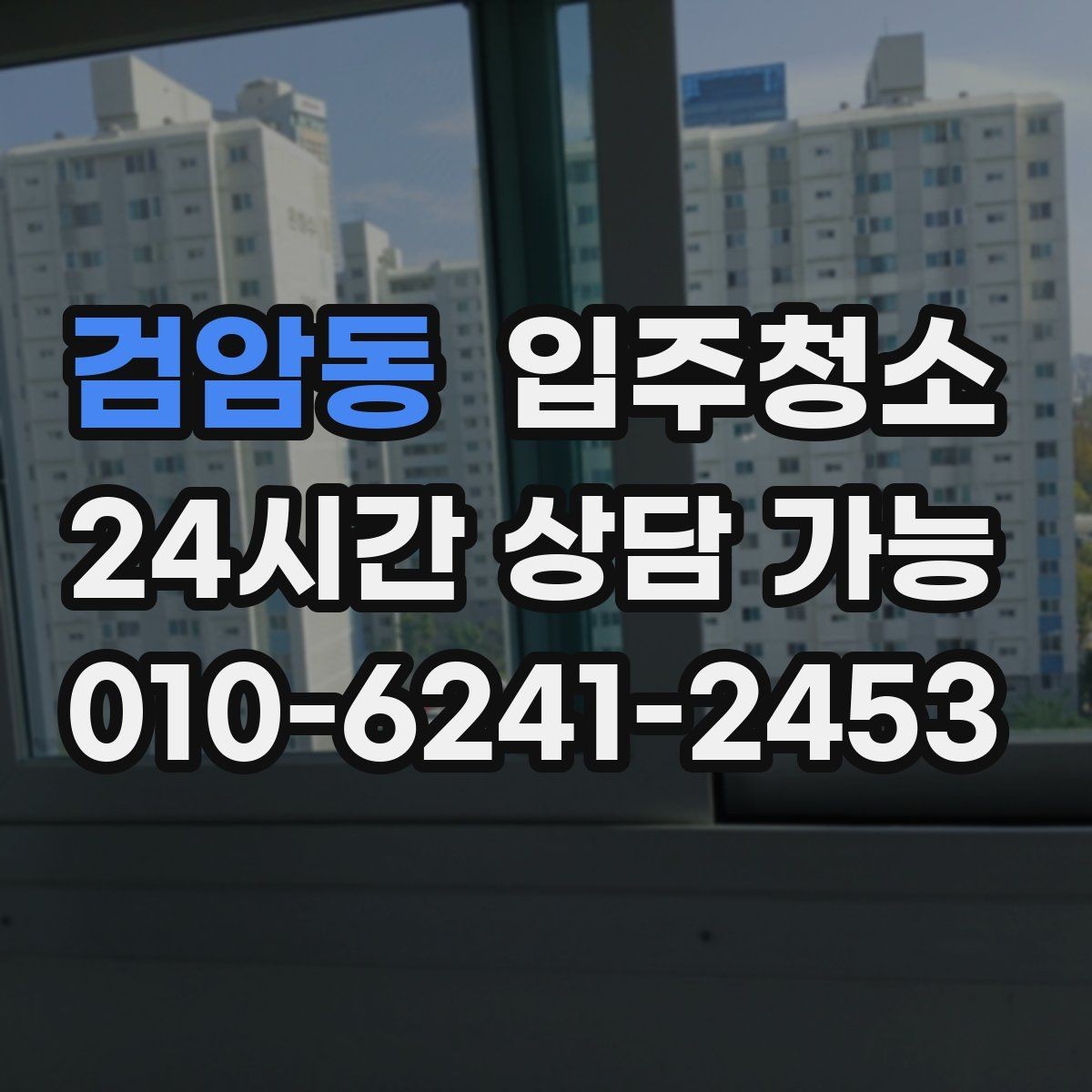 검암동 입주청소 층간 환기 잘되는 집 정리 포인트