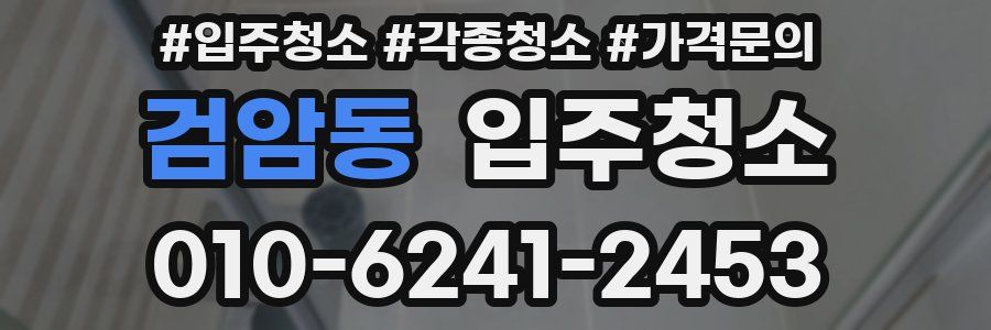 검암동 이사청소