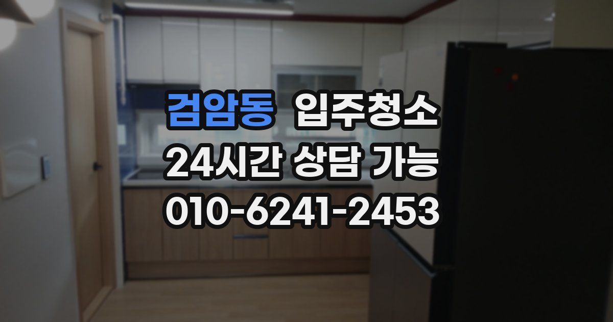 검암동 입주청소