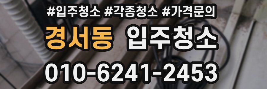 경서동 이사청소