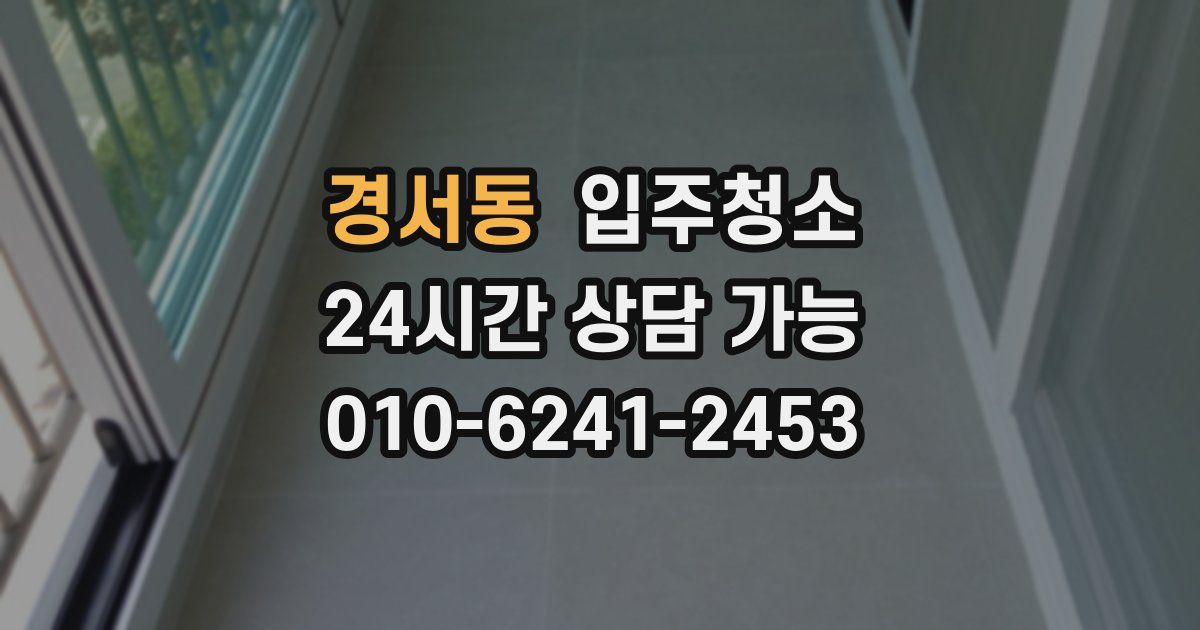 경서동 입주청소