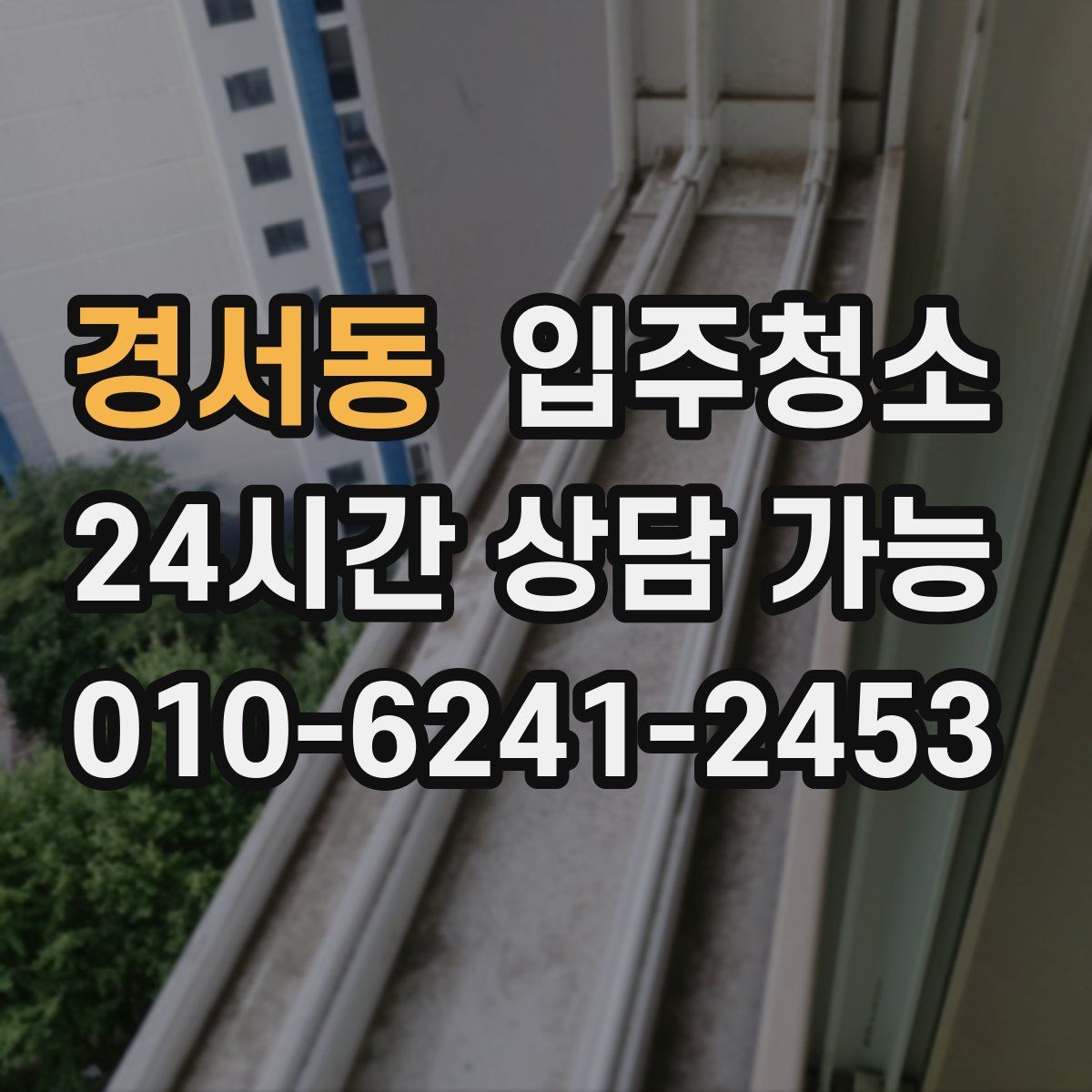 경서동 원룸청소