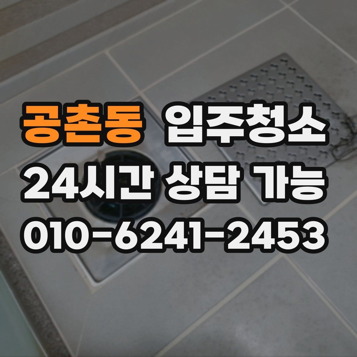 공촌동 입주청소 가전 설치 전에 바닥을 먼저 정리하기
