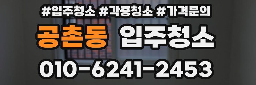 공촌동 이사청소