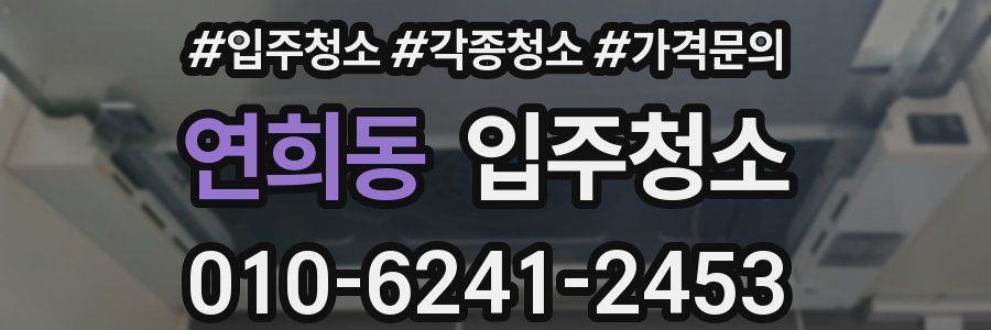 연희동 이사청소