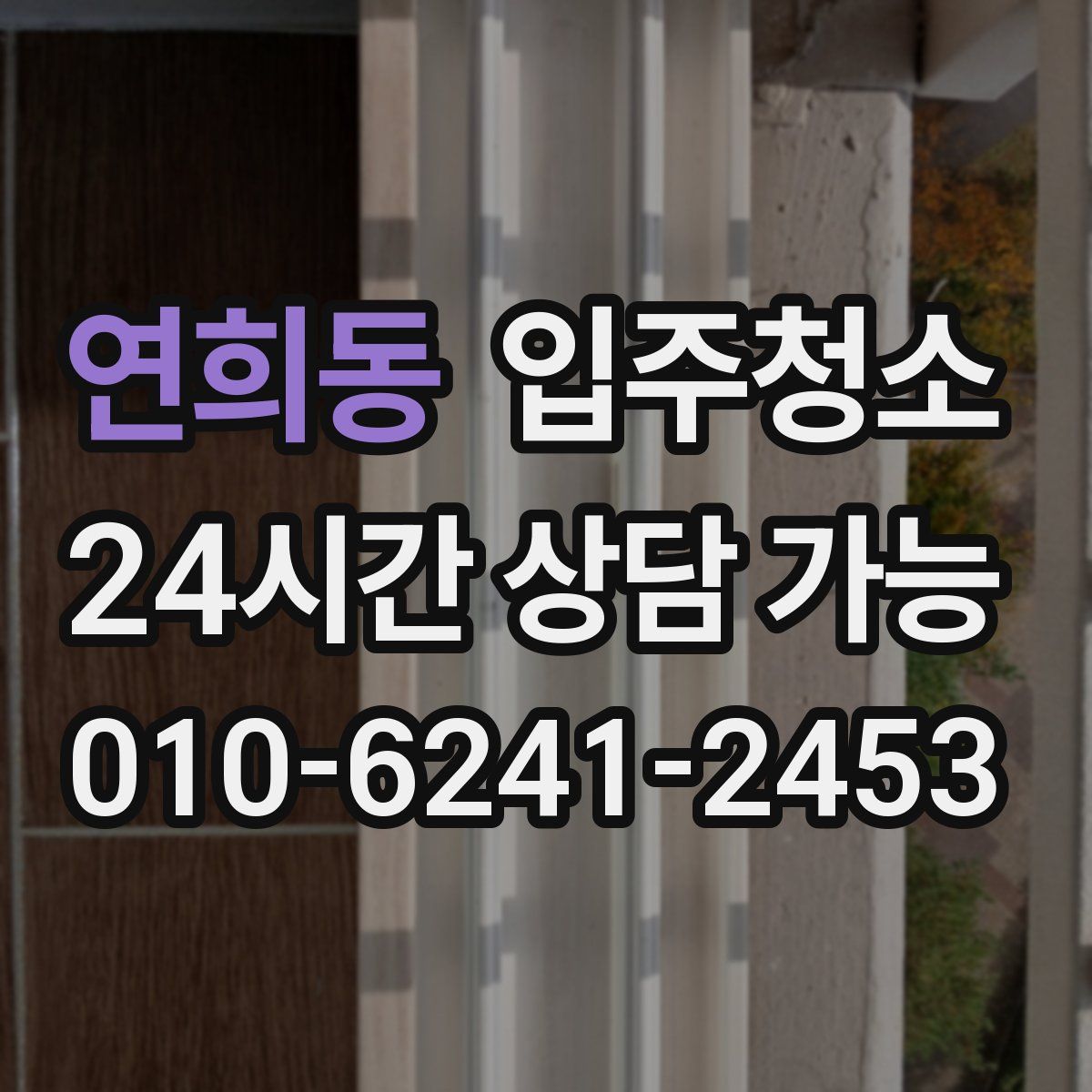 연희동 원룸청소