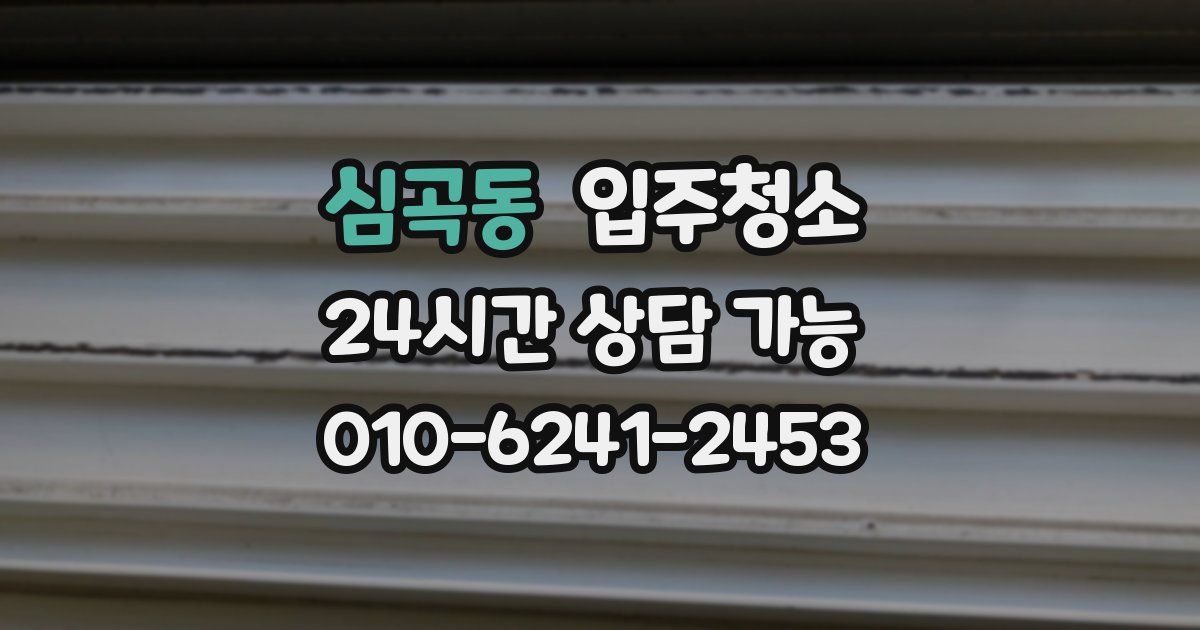 심곡동 입주청소